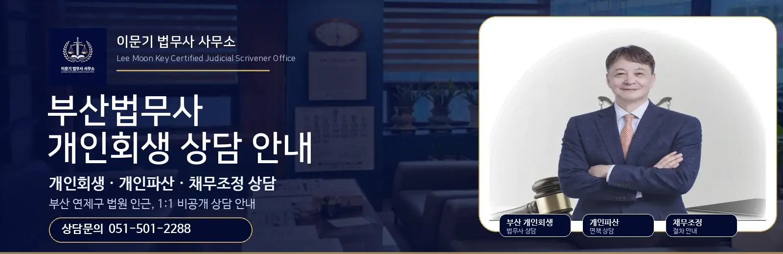 부산법무사 개인회생 상담 안내 이문기 법무사 사무소