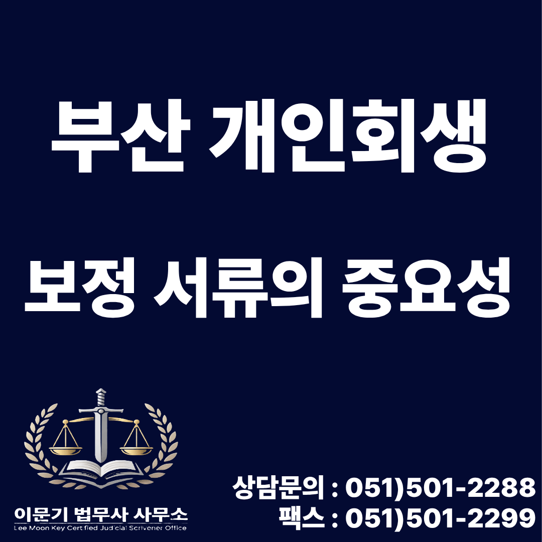 부산 개인회생 보정 서류의 중요성
