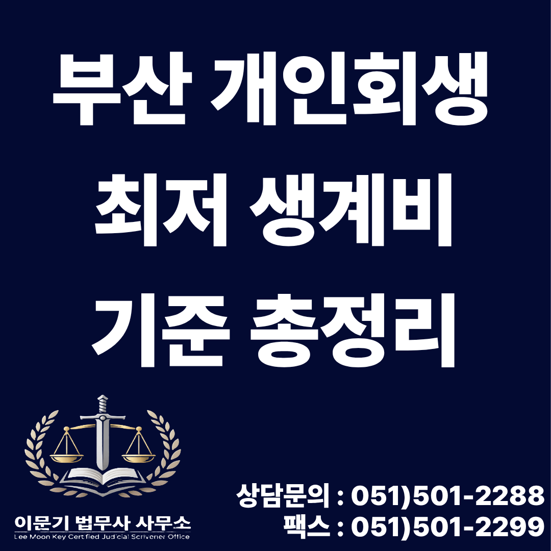 부산 개인회생 최저 생계비 기준