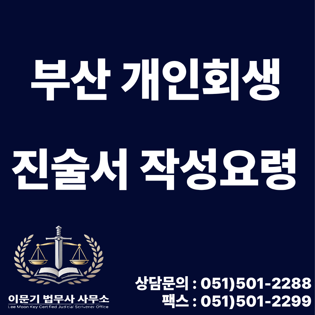 부산 개인회생 진술서 작성요령
