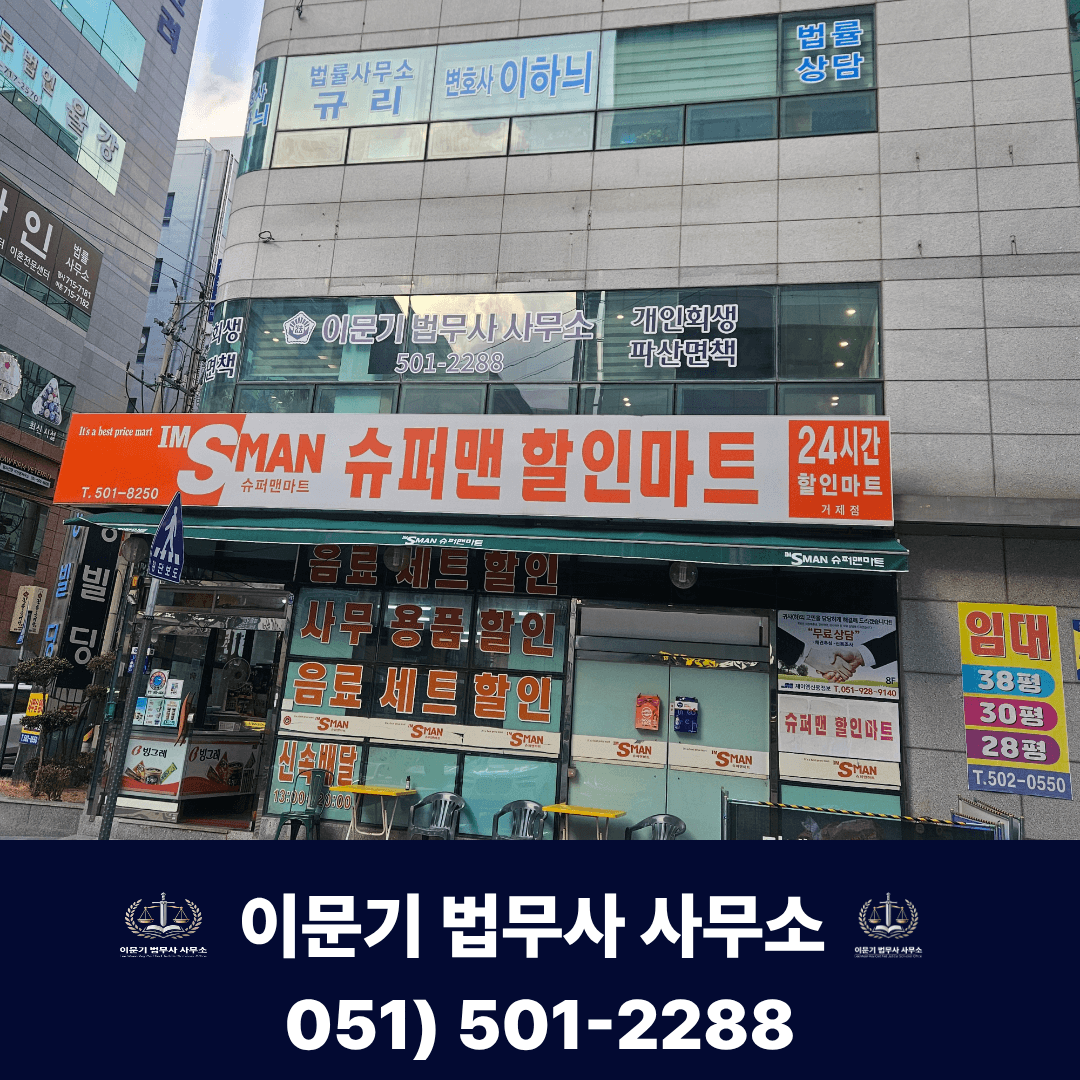 부산 이문기 법무사 사무소 건물 외관