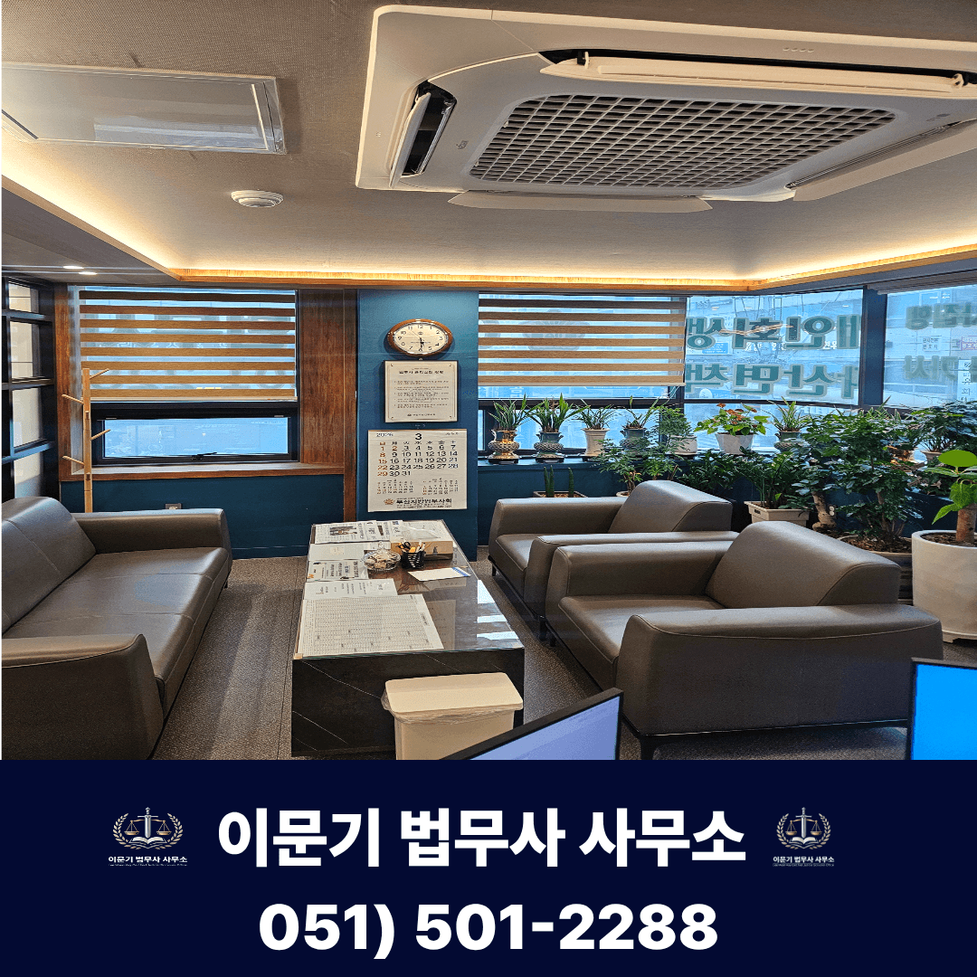 부산 이문기 법무사 사무소 상담실