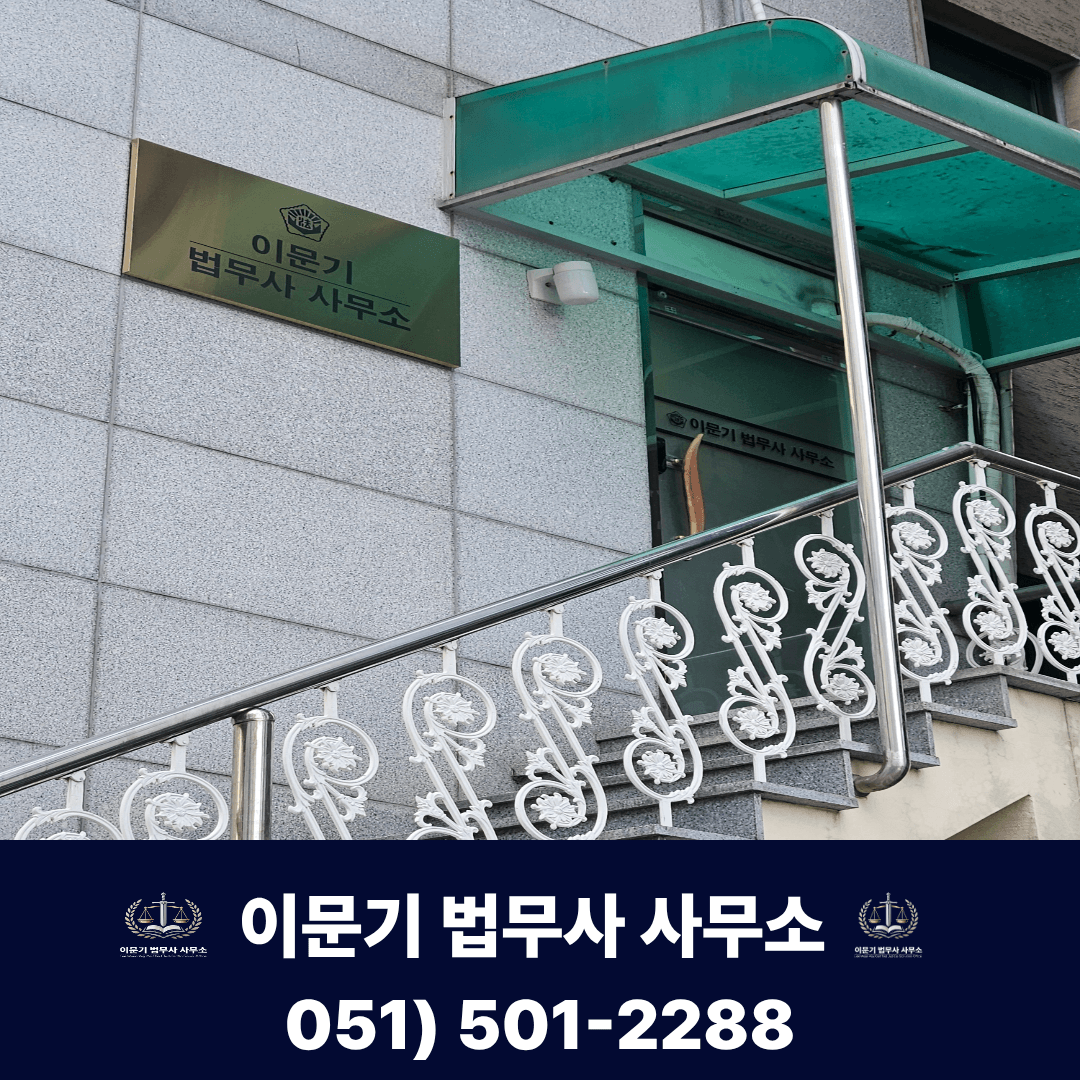 부산 이문기 법무사 사무소 입구 표지판