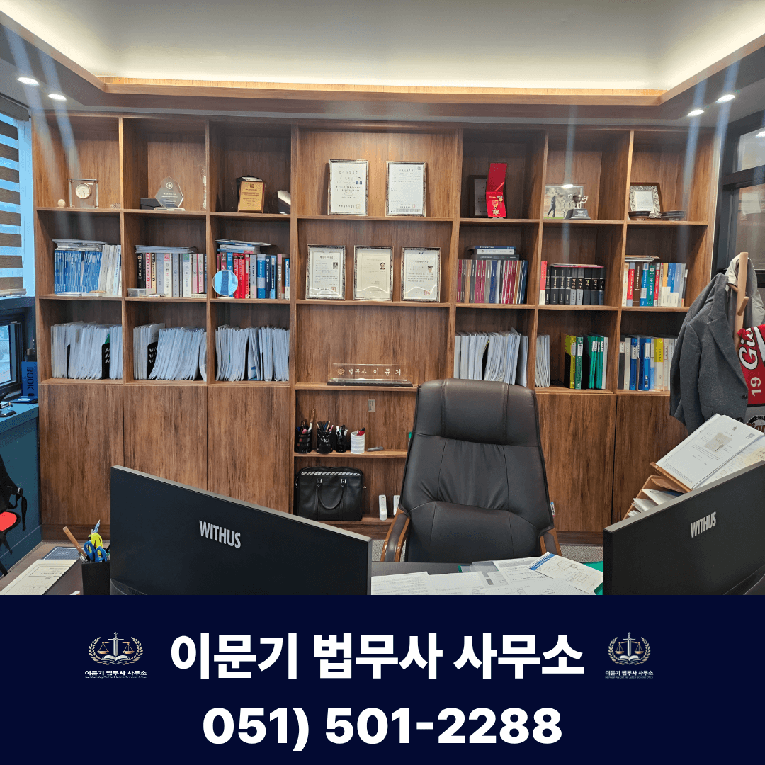 부산 이문기 법무사 사무소 내부 책상