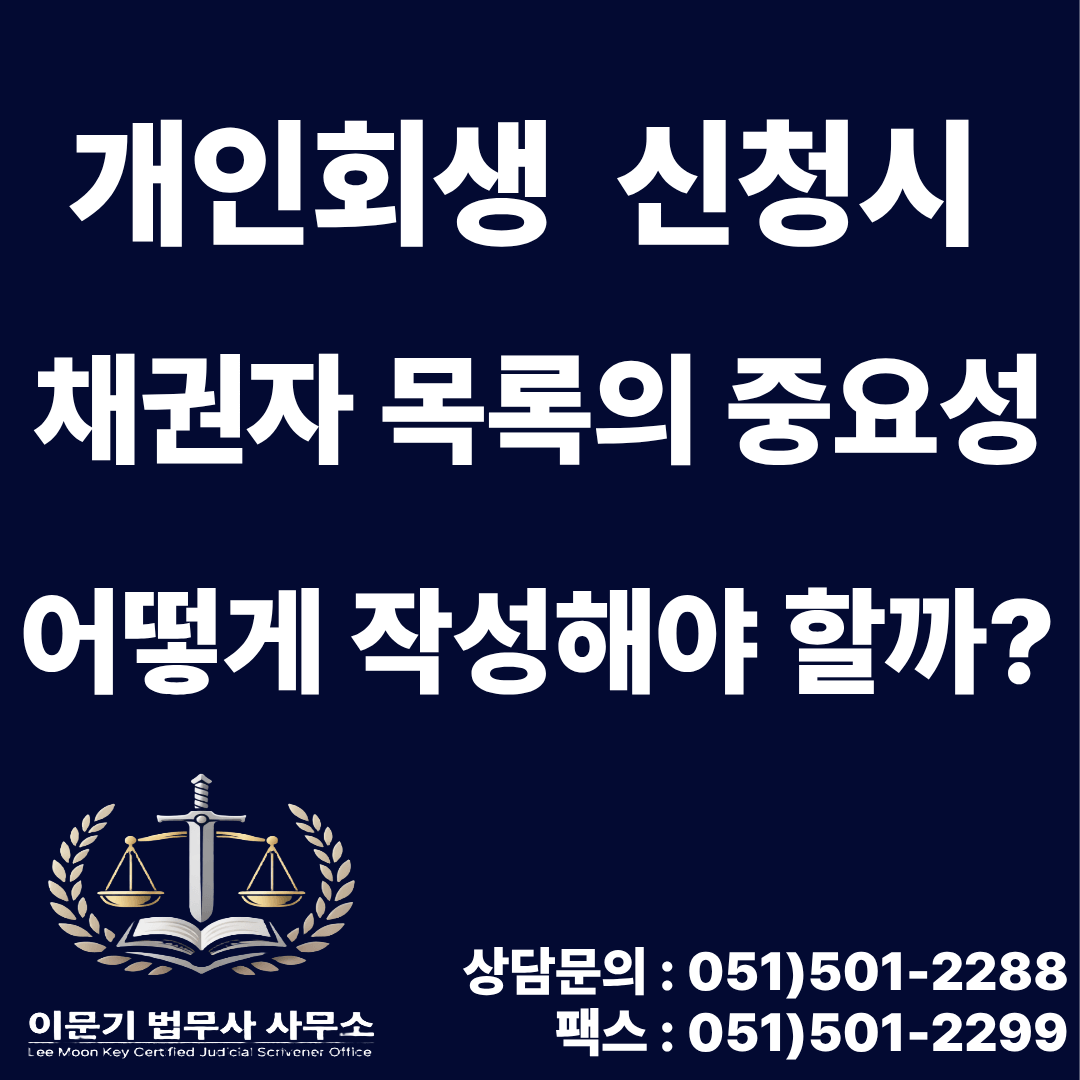 개인회생 신청 시 채권자 목록의 중요성
