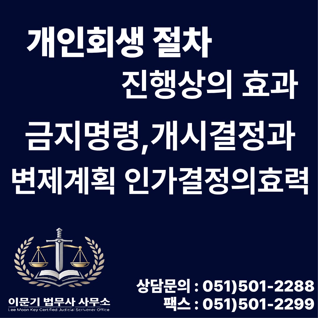 개인회생 절차 진행상의 효과