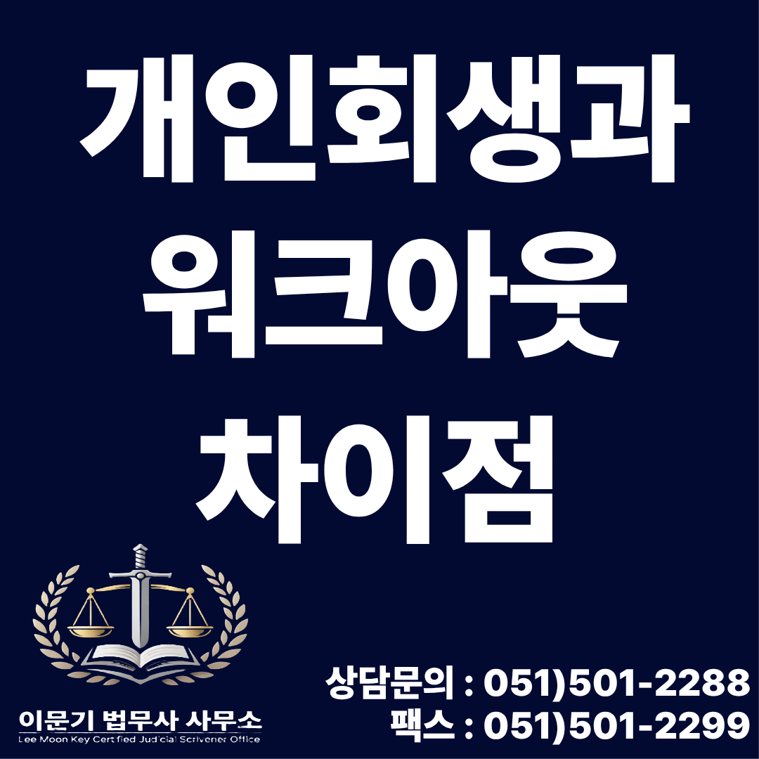 개인회생과 워크아웃 차이점